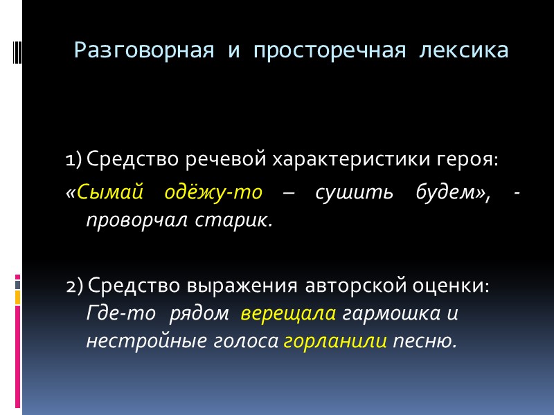 Разговорная и просторечная лексика  1) Средство речевой характеристики героя: «Сымай одёжу-то – сушить